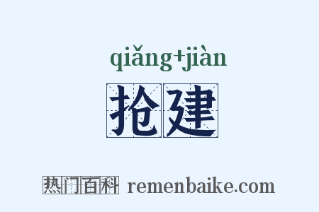 抢建是什么意思的图片